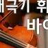 태극기휘날리며OST 바이올린연주 TaeGukGi Brotherhood Of War OST VIOLIN PLAY