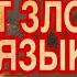 РИТУАЛ ОТ ЗЛОГО ЯЗЫКА ОТ ВРАГОВ ЗЛЫХ ЯЗЫКОВ ОНЛАЙН ОТ ЗЛЫХ ЛЮДЕЙ СПЛЕТЕН ОБРЯД