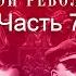 Подлинная История Русской Революции Часть 7 Feat Денис Беспалый и Сергей Чонишвили Подкаст