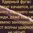 Песня Чебурашки Ядерный фугас