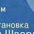 Евгений Шварц Сказка о потерянном времени Радиопостановка