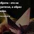 Образ жизни Про жизнь цитаты цитаты цитата прожизнь мудрость цитатадня интеллект тост мозг