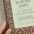 Листаем книгу Валентина и Юлии Гнатюк Велесова книга со словарем и комментариями
