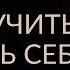 САМЫЙ ЛУЧШИЙ СПОСОБ НАУЧИТЬСЯ ЛЮБИТЬ СЕБЯ Адакофе 50