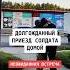 Долгожданный приезд домой мойгородгрехов