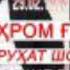 Марсияи Эркин Одинаев ба шодравон Бахром Гафури дустон подписаться фаромуш накунен