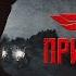 Под прикрытием Трейлер