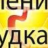 БОЖЕСТВЕННОЕ ИСЦЕЛЕНИЕ ЖЕЛУДКА Настрой Сытина