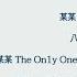 Love Proverbs 某某 Mǒu Mǒu 八三夭 831 某某 The On1y One A Certain Someone OST Lyrics