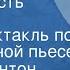 Джон Бойнтон Пристли Теперь пусть уходит Радиоспектакль по одноименной пьесе