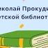 Автограф Николай Прокудин Сказки старого моряка