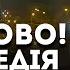 В ЦЕЙ ДЕНЬ УКРАЇНА БУДЕ ПЛАКАТИ ВОНИ ГОТУЮТЬ ДЕЩО ЖАХЛИВЕ ШАМАНКА СЕЙРАШ