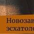 Новозаветная эсхатология Архимандрит Ианнуарий Ивлиев