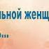 ЯчитаюстихидляВас Л Курносенко Дайте сильной женщине поплакать