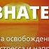 Бессознательное Медитация на освобождение от мыслей снятие стресса и напряжения