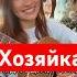 Я хозяйка никакая Стихи Ланкевич Анна