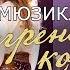 Мюзикл Шагреневая кожа Новый день Ольга Ажажа Евгений Кириллин