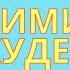 Секретная Формула Похудения Саблиминал и Рабочие Аффирмации за 4 Минуты в День