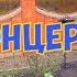 Огородный концерт 3