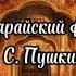 Бахчисарайский фонтан А С Пушкин