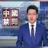 禁談胡鑫宇案 中共狂封社媒賬號 新唐人電視台