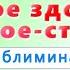 Саблиминал Настрой Сытина Моё Божественно крепкое здоровье стойкое стойкое