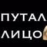 ПеРеПуТаЛа ТвОе ЛиЦо С ДиВаНоМ ХА