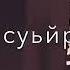 1уьйренаш