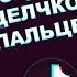 Монтаж в ТикТоке Как менять сцены в видео щелчком пальцев Переход щелчком пальцев