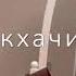 Зезагаш хьа ц арца дохуш чеченские песни Атмосфера души Темнота Love