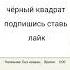 чёрный квадрат