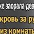 Ира схватила свекровь за руку и вытолкала из комнаты