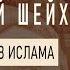 ИБН ТЕЙМИЯ 2 покинул Ислам Абдулла аль Касыми Ответ Галлюцинату