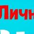 12 Признаков Сильной Личности Как стать сильным человеком