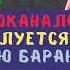 ВОДОБАРАН 025 ВОДОКАНАЛОВНА жалуется на КОЛЮ БАРАНОВА техно пранк технопранк