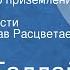 Марк Галлай Полоса точного приземления Страницы повести Читает Вячеслав Расцветаев Передача 1