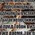 Грешен я а Ты Свят Елена Ваймер
