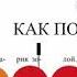 08 4 Как под горкой