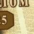 Место из Библии Наши провозглашения Псалом 125