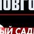 Сева Новгородцев Мы наблюдаем возрождение какого то глубинного садистического рашизма