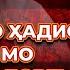 БАҲС БО МАВЛАВИ АЖДАҲОР БАРОИ МА ҲАДИС НАЁР ҲАДИСРО ҚАБУЛ НАМЕКУНАД