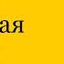 ФИЛАТЕЛИЯ Обзор хронологии 1858 1917 Коллекция Геннадия Баскакова