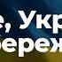 Боже Україну збережи Молитва за Україну Христианские караоке