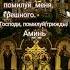 молитва господь вера душа успокоение милость аминь