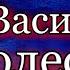 Приключения Васи Куролесова Юрий Коваль Аудикнига читает Павел Беседин