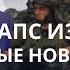 СКОТТ РИТТЕР ИЗРАИЛЬ СДАЕТ ПОЗИЦИИ ПО ВСЕМ ФРОНТАМ Новости сегодня