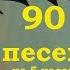 ЛЕСОПОВАЛ 90 песен на 5 часов слайдшоу