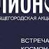 Лекция популяризатора космонавтики Виталия Егорова