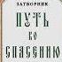 Путь ко спасению Краткий очерк аскетики Святитель Феофан Затворник 3