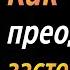 Как преодолеть застенчивость аудиокнига